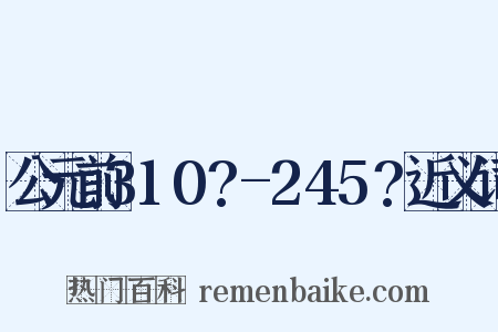 公元前310?-245?近义词是什么意思的图片